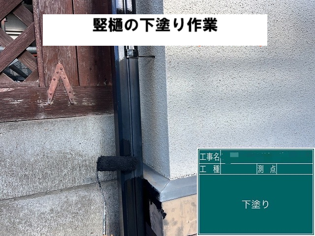 東松島市 竪樋の下塗り作業