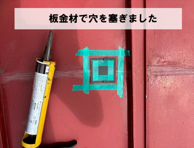 柴田町 板金材で穴を塞ぐ