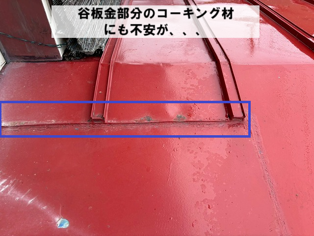 柴田町 谷板金部分のコーキング材から雨漏り