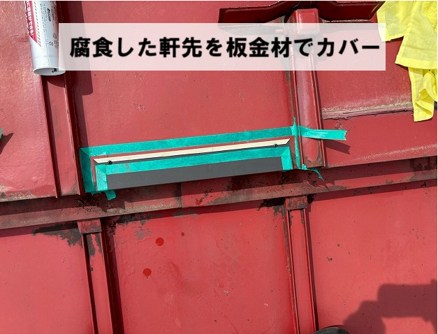 柴田町 軒先の腐食部分を板金材でカバー