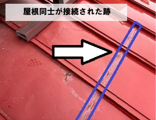 柴田町 雨漏り箇所 屋根の接続部分