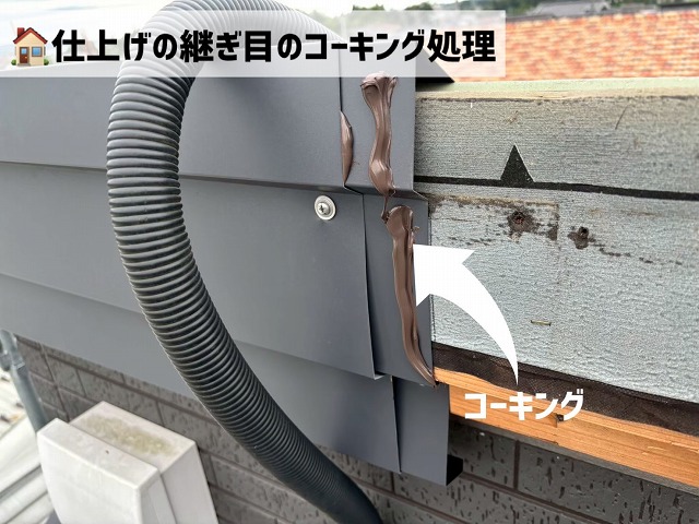 気仙沼市-破風板金修繕工事 コーキング