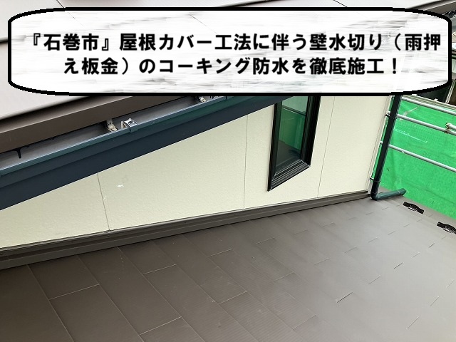 石巻市雨押え板金施工_983113