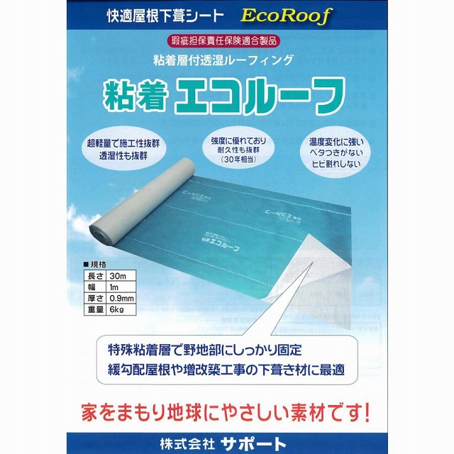 仙台市太白区　粘着エコルーフ説明