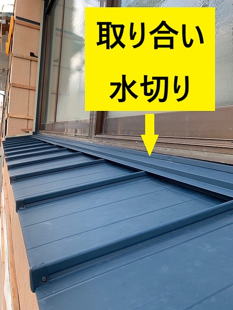 カバー工事　小屋根　立平葺き　取り合い水切り設置