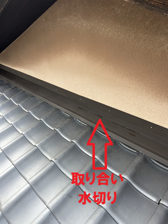 取り合い部分水切り設置