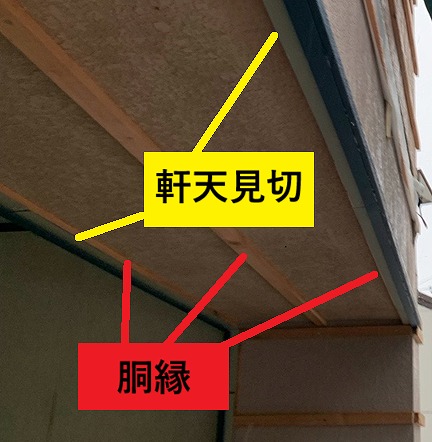 カバー工事　軒天見切　銅縁　設置