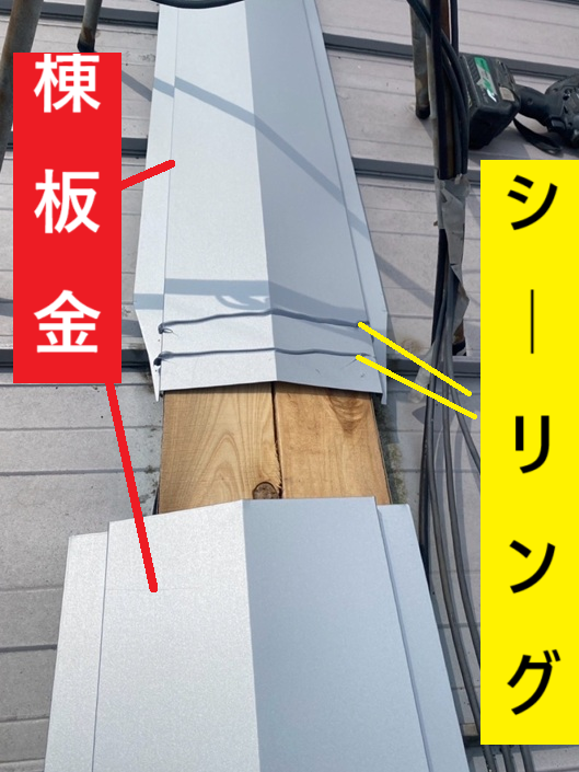 棟板金が重なる箇所には「シーリング材」（シリコンやウレタンなどからできている弾力性と耐水性に優れた補修材）を塗布しました。