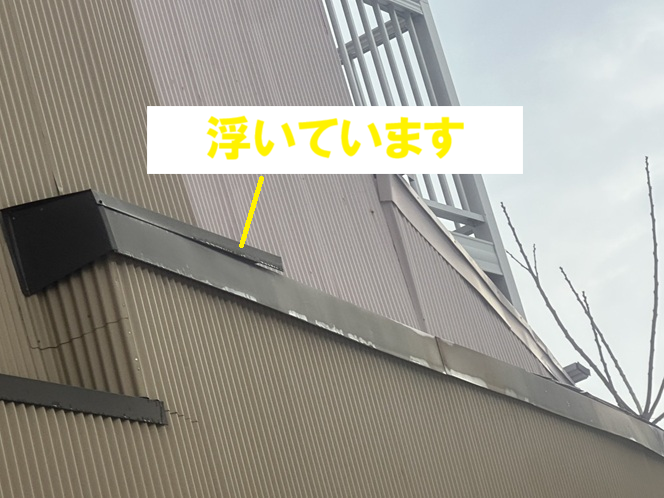 板金が浮いています