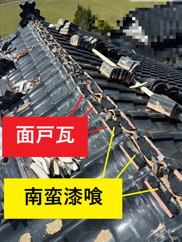 面戸瓦は南蛮漆喰で固定