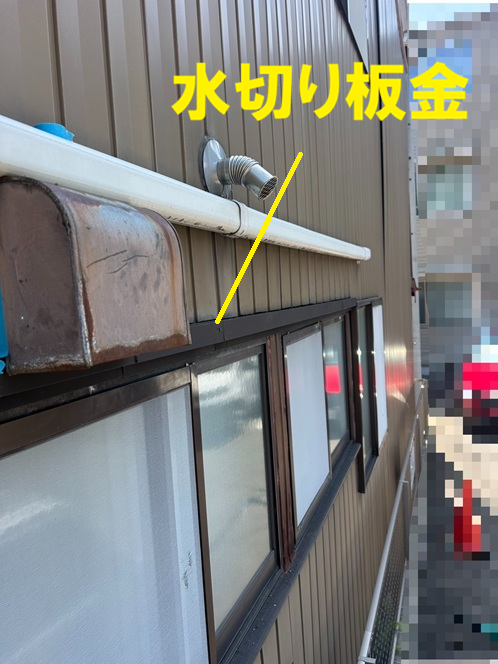 水切り板金の設置