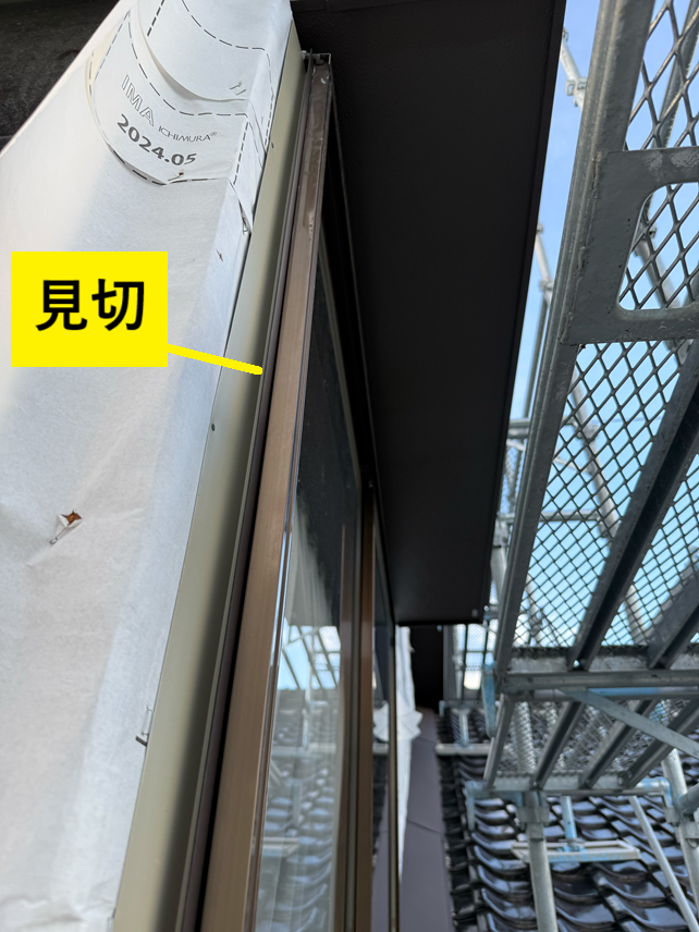 見切り板金設置