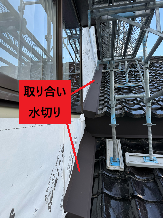 取り合い水切り設置