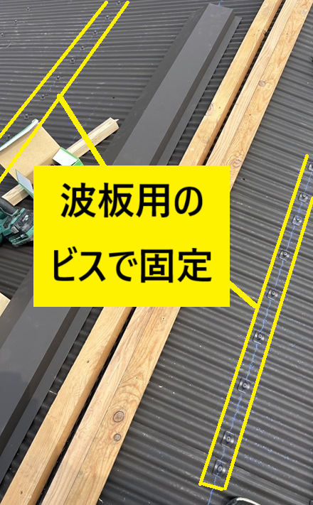 波板用のビスでSGLガルバリウム鋼板を固定