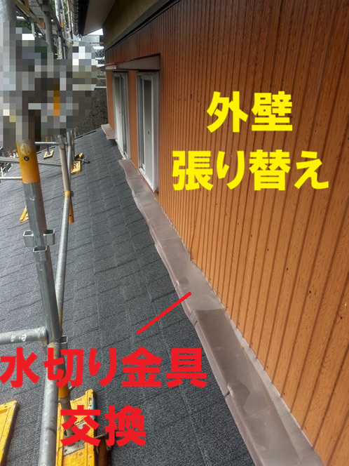 外壁の張り替え、水切り板金の交換