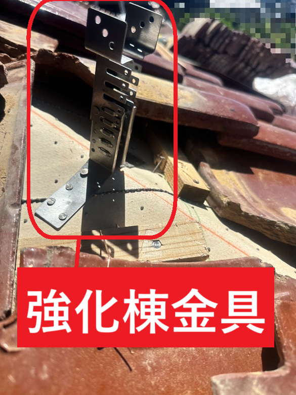 棟瓦を設置　強化棟金具を屋根下地に取り付けます