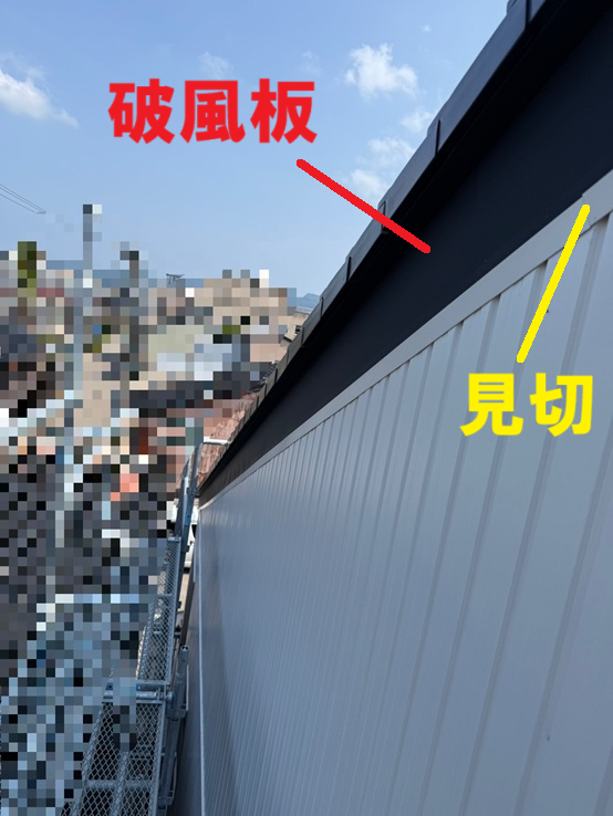 破風板、見切設置