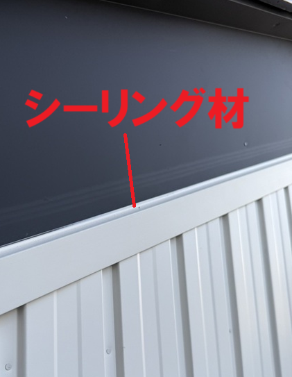 シーリング材充填