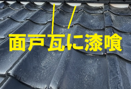 面戸瓦に漆喰を塗りました