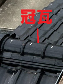 冠瓦を一番上に被せて固定