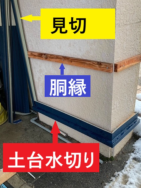 カバー工事　見切　銅縁土台水切り　設置