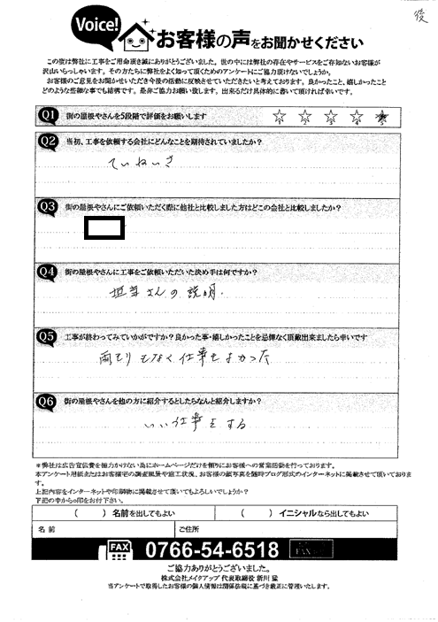 工事後お客様の声