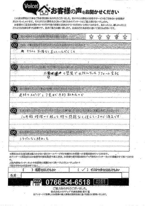 工事後お客様の声
