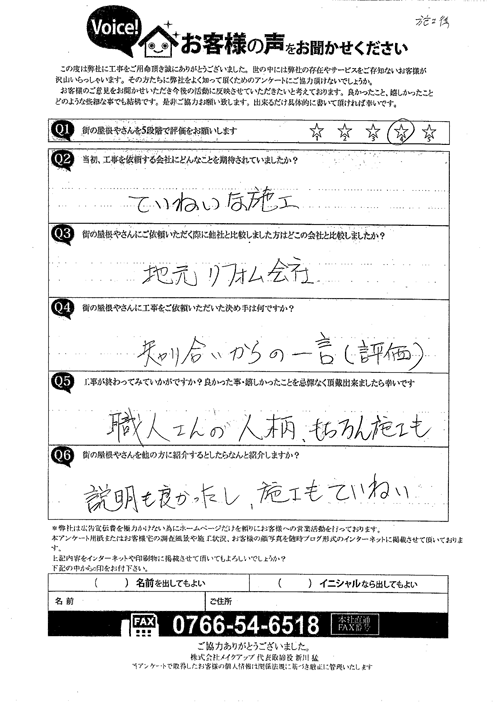 施工後アンケート
