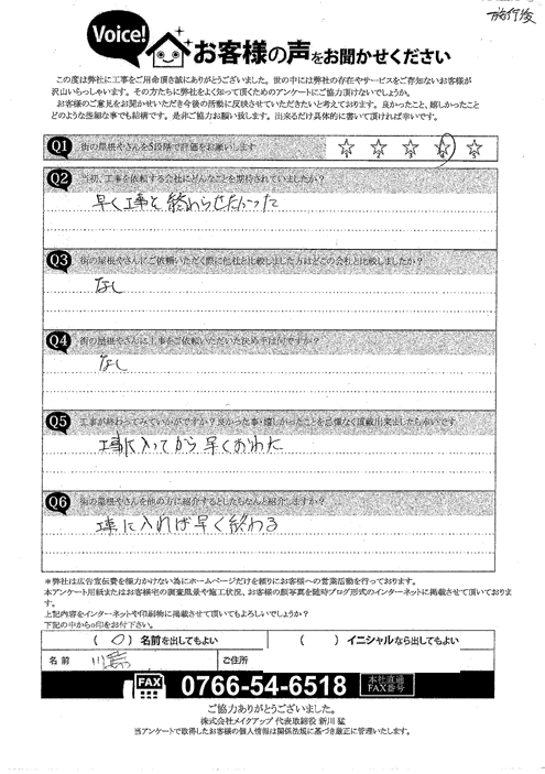 施工後のアンケート