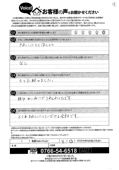 工事後お客様の声