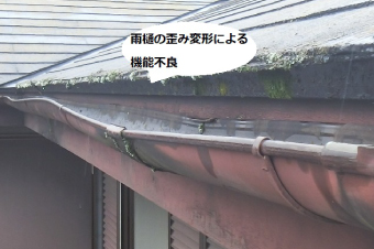 軒樋　変形