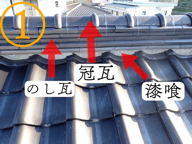 のし瓦・冠瓦