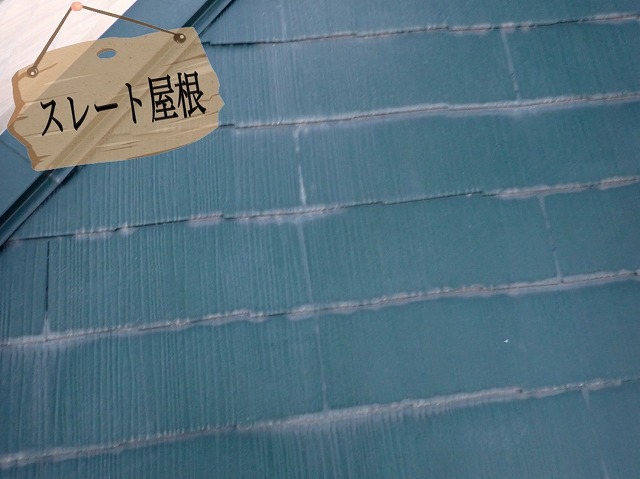スレート屋根