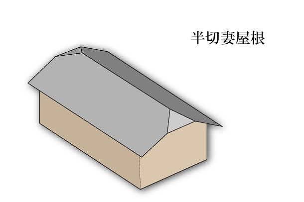 半切妻屋根