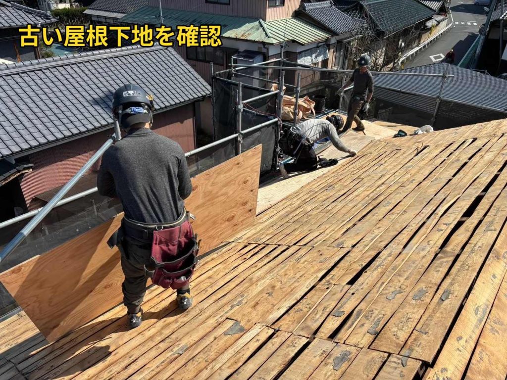 古い屋根下地確認