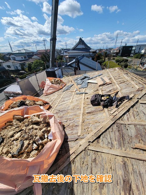 瓦撤去後の下地確認
