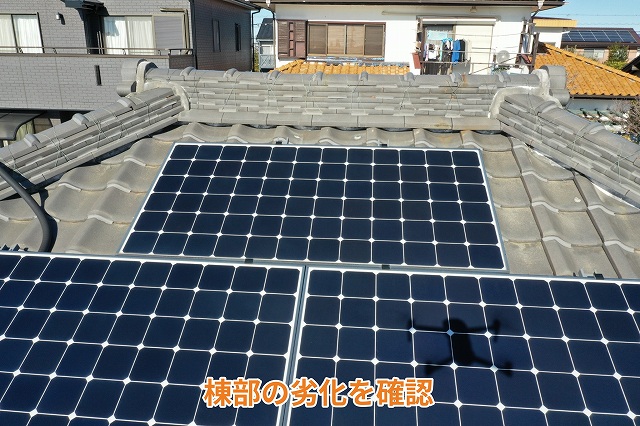 棟部劣化を確認した屋根