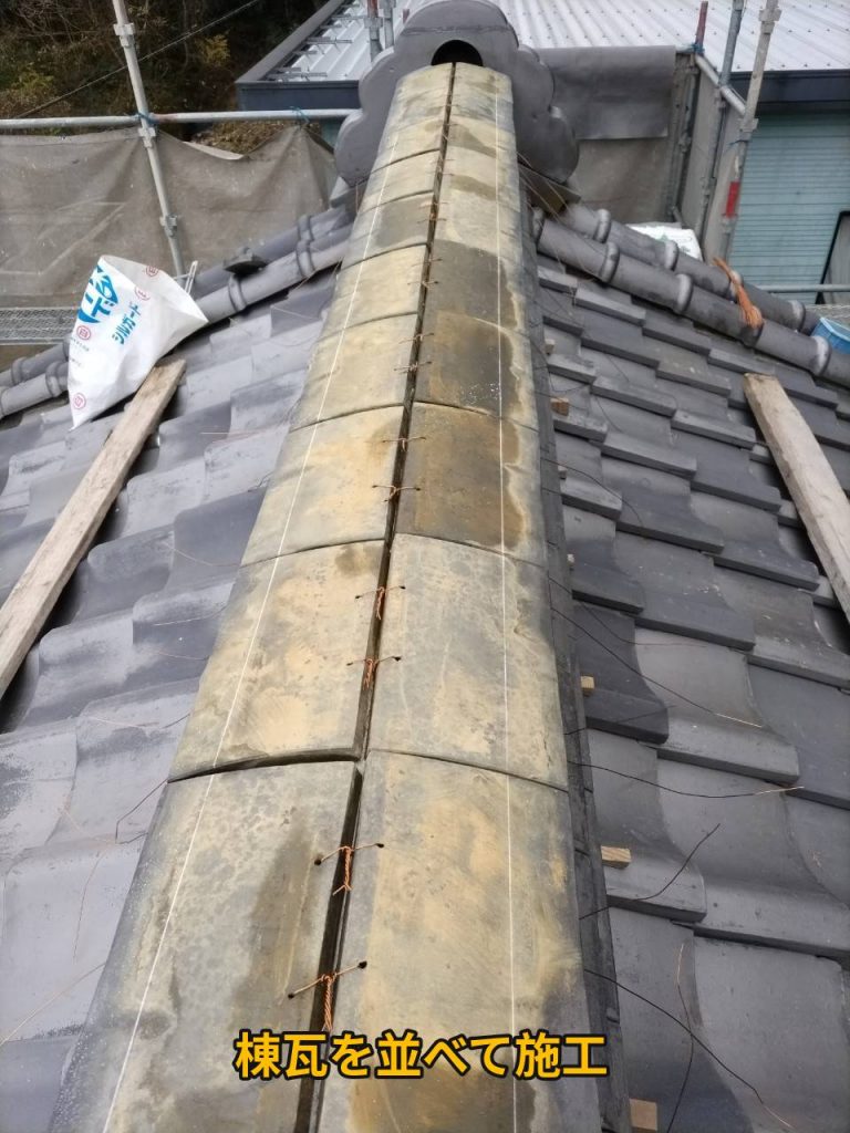 棟瓦を並べる作業
