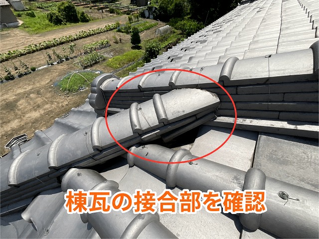 可児市にて棟瓦の接合部を確認