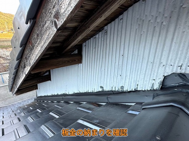 板金納まり確認