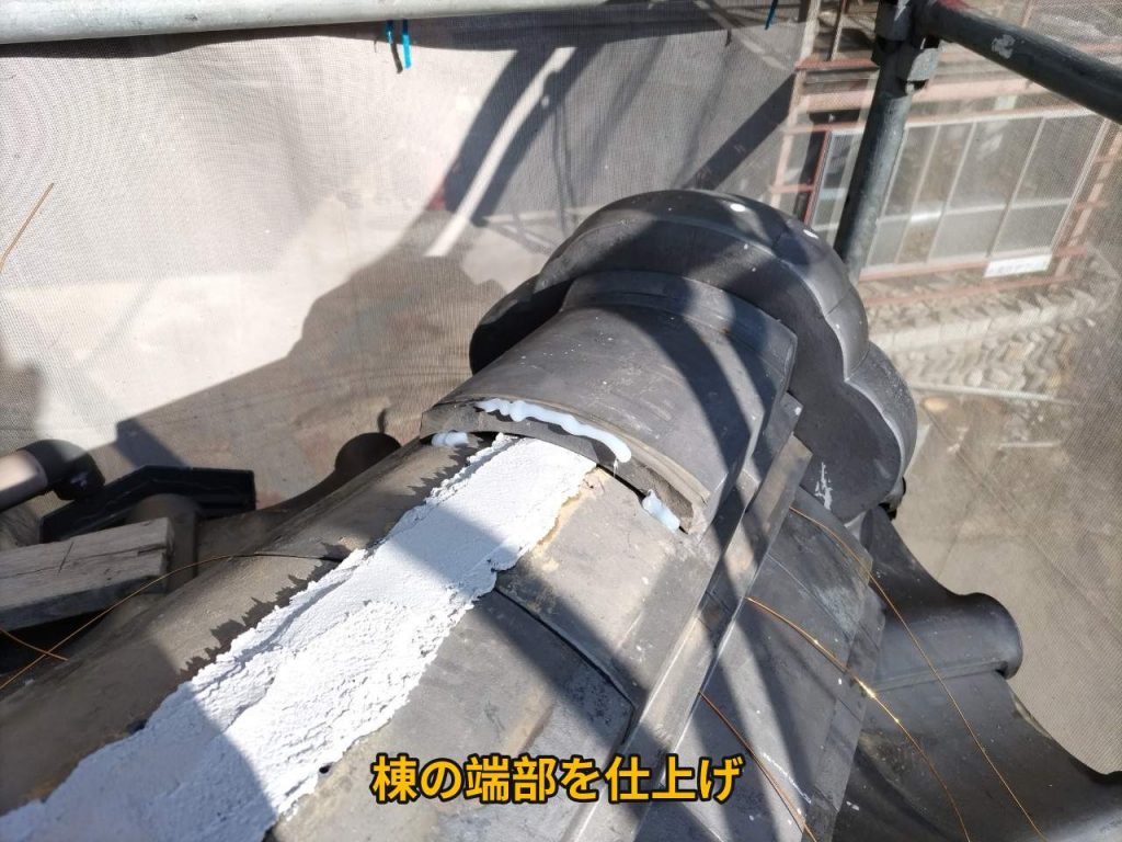 棟端部の仕上げ