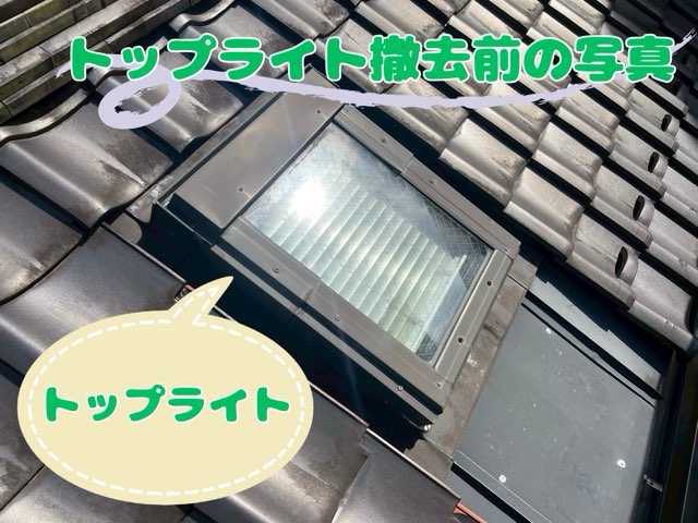 トップライトが瓦屋根に設置されている状態の写真。ガラス越しに日差しが差し込んでいる。