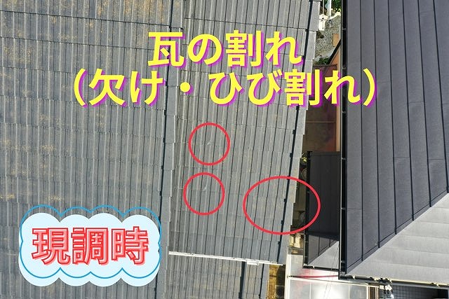 ドローン撮影で複数の瓦に欠け・ひび割れが確認できる屋根の写真