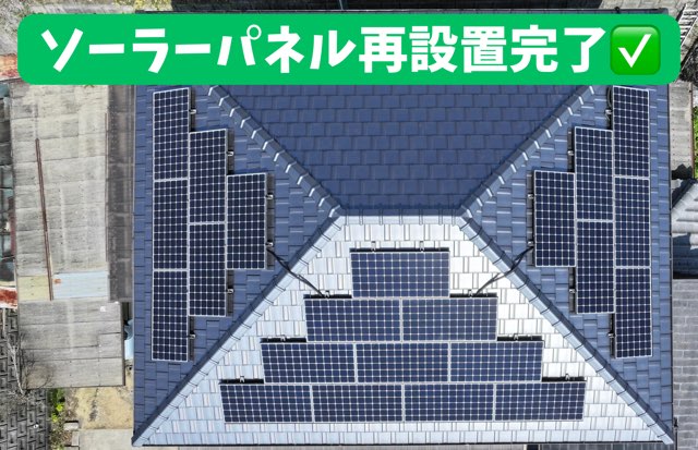 再設置が完了したソーラーパネルが屋根に並んでいる全景写真