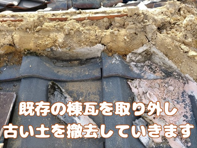 瓦の下に詰められていた古い土や崩れた漆喰を丁寧に除去している様子。