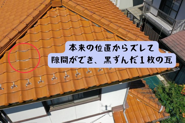 瓦1枚が本来の位置からズレて隙間ができている様子。赤丸で強調され、黒ずみも確認できる劣化箇所の詳細写真