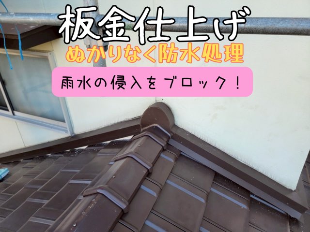 瀬戸市窯元町にて葺き替え工事中の屋根。壁際の板金が取付られ雨仕舞いは完了です。