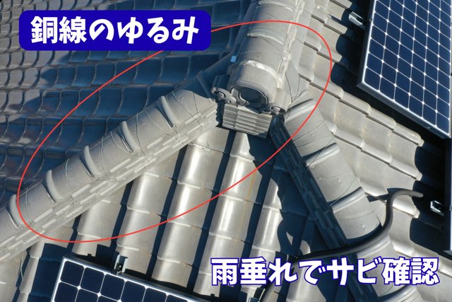 瀬戸市東長根町にて屋根の棟部分で銅線のゆるみが確認できる様子