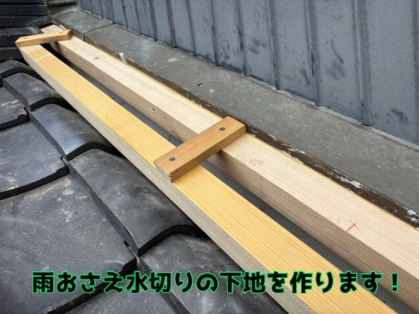 坂祝町酒倉 瓦屋根、下屋壁際の雨おさえ水切り板金の取り付け工事です