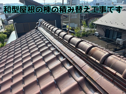 多治見市宮前町 和型屋根の棟の積み替え工事です。棟の解体をはじめます